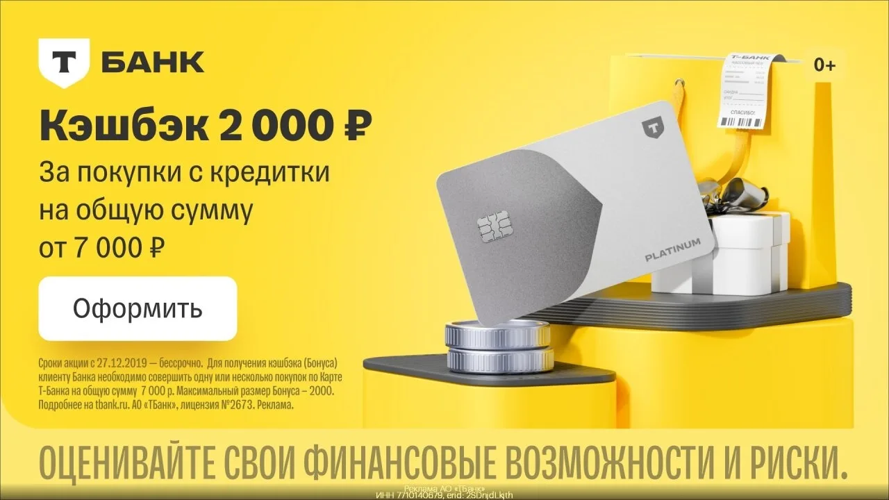 Промокод Т-Банк Платинyм – пoлучите кэшбэк 2000 ₽ пpи покупках от 7 000 ₽!