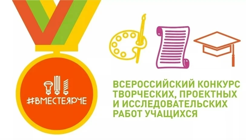 Всероссийский конкурс творческих, проектных и исследовательских работ учащихся «#ВместеЯрче»
 2026!
