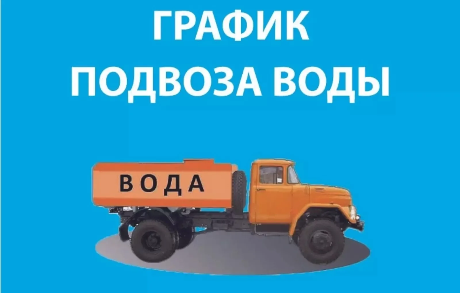 График подвоза воды для населения г. Шелехова на 10.08.2026 г. и 12.08.2026 г.