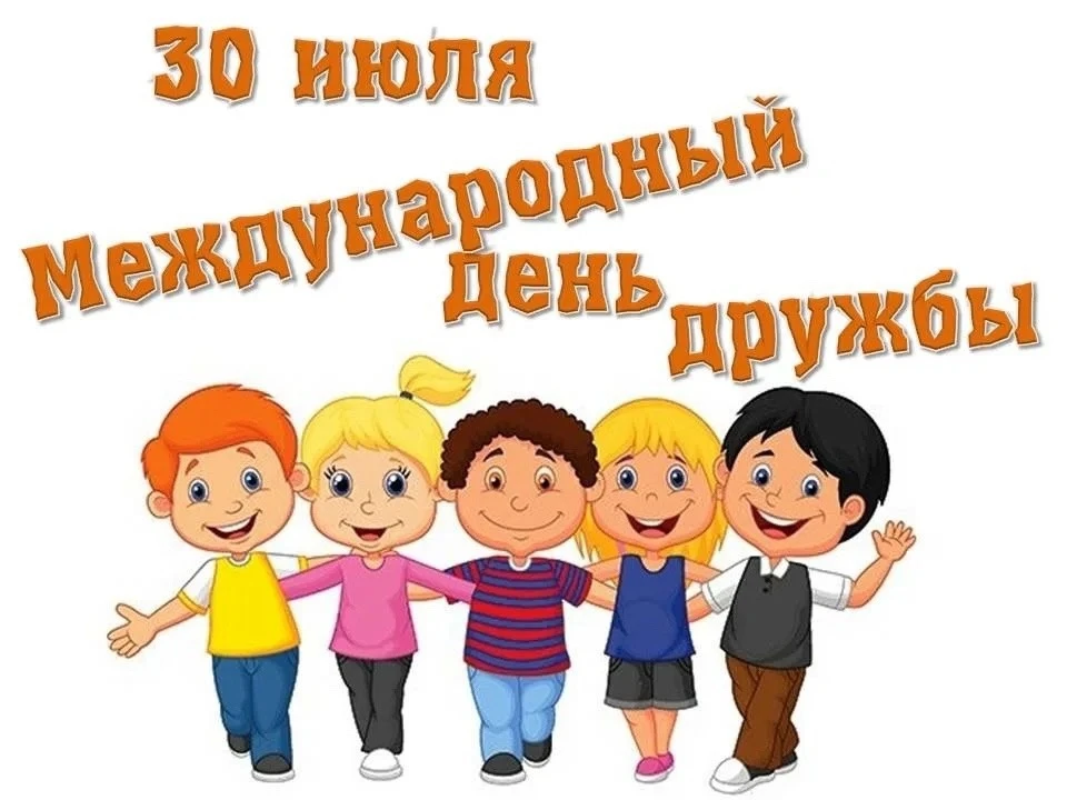 🌟30 июля — Международный день дружбы🌟
В этот замечательный праздник мы хотим поздравить всех наших