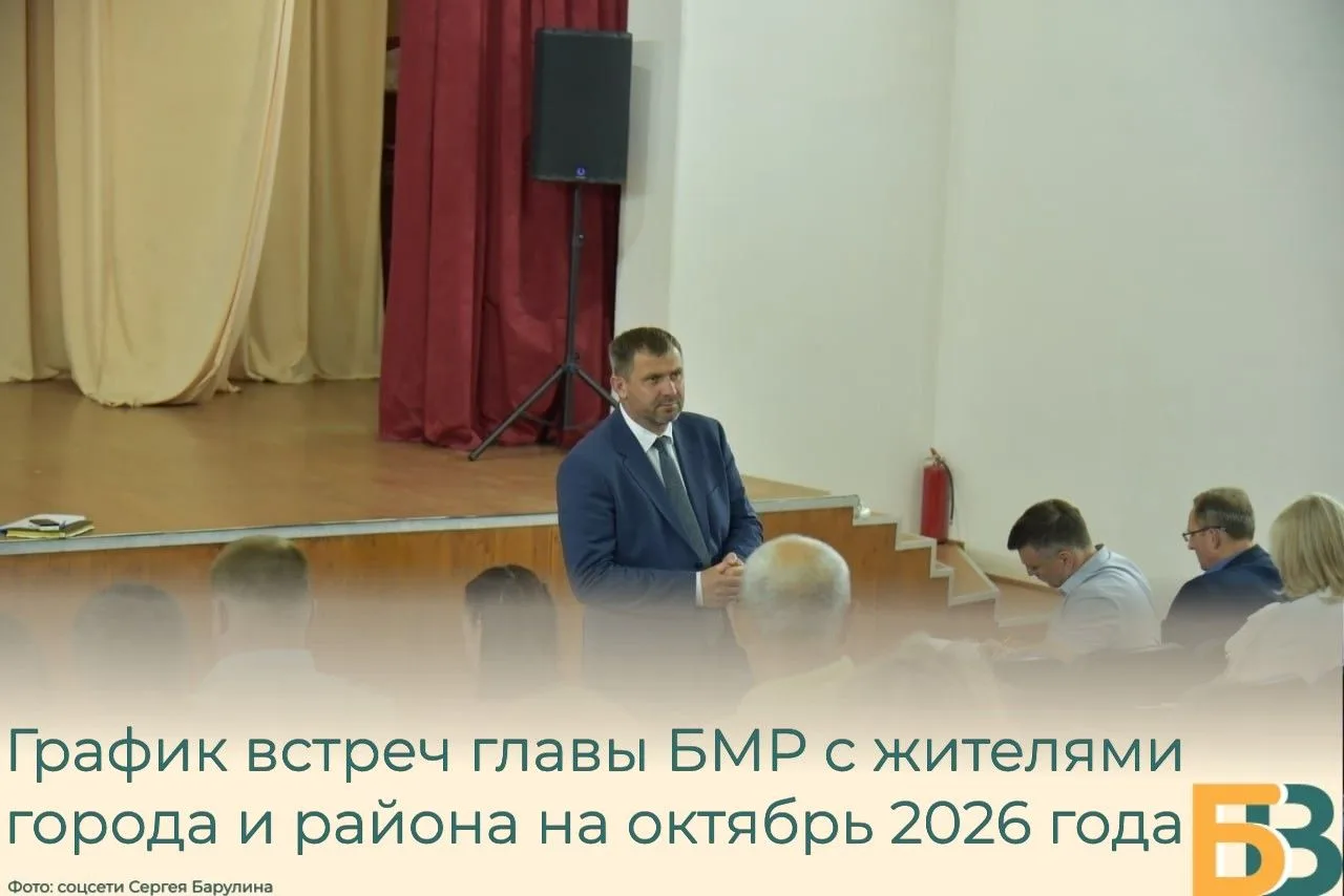 График встреч главы БМР с жителями города и района на октябрь 2026 года