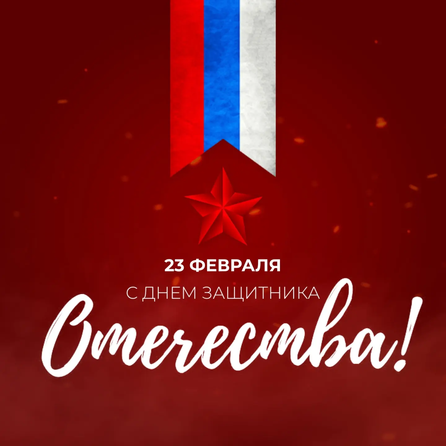 Наши настоящие мужчины, дорогие и уважаемые клиенты, поздравляем вас с 23 Февраля!   Искренне желаем