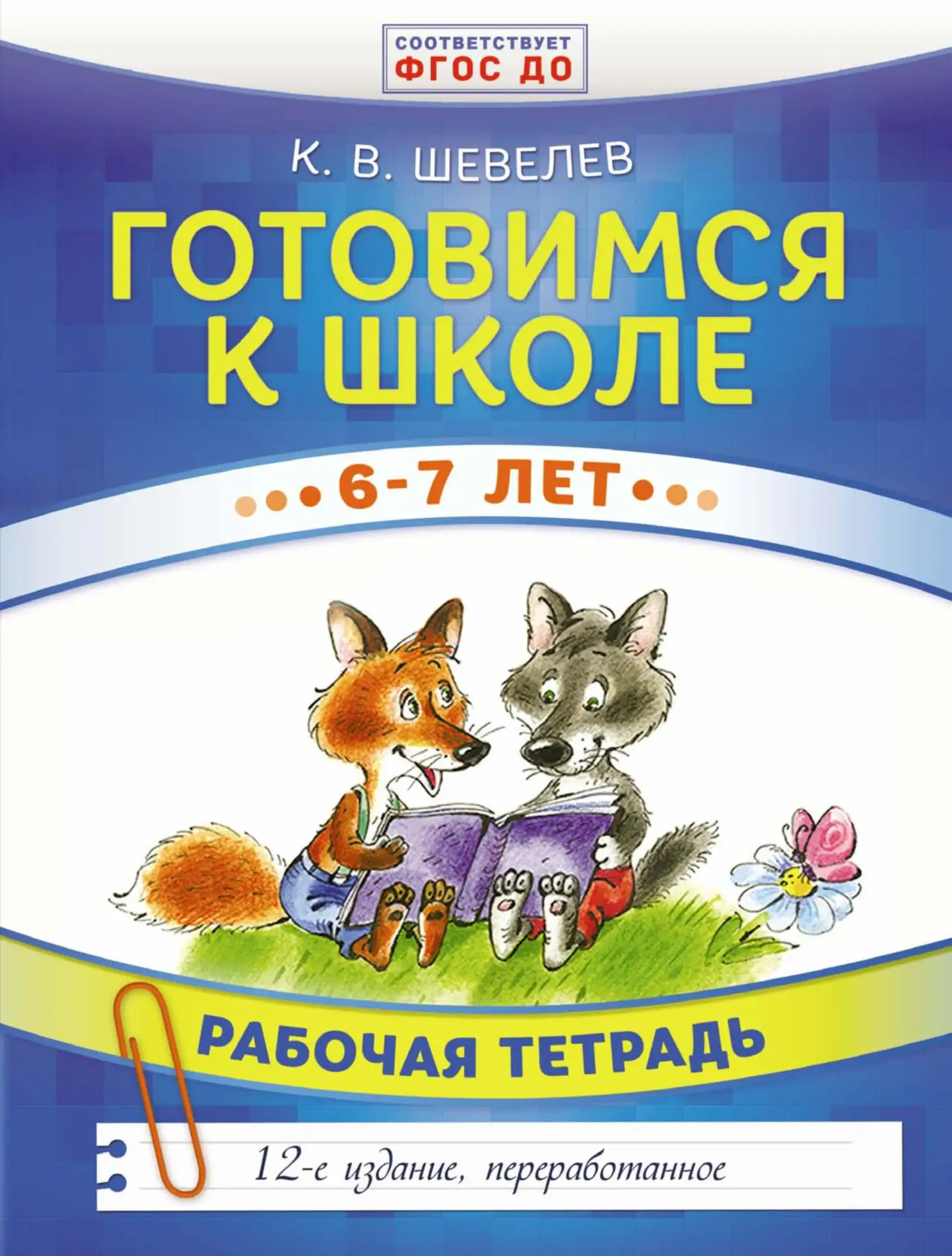 Готовимся к школе 📚