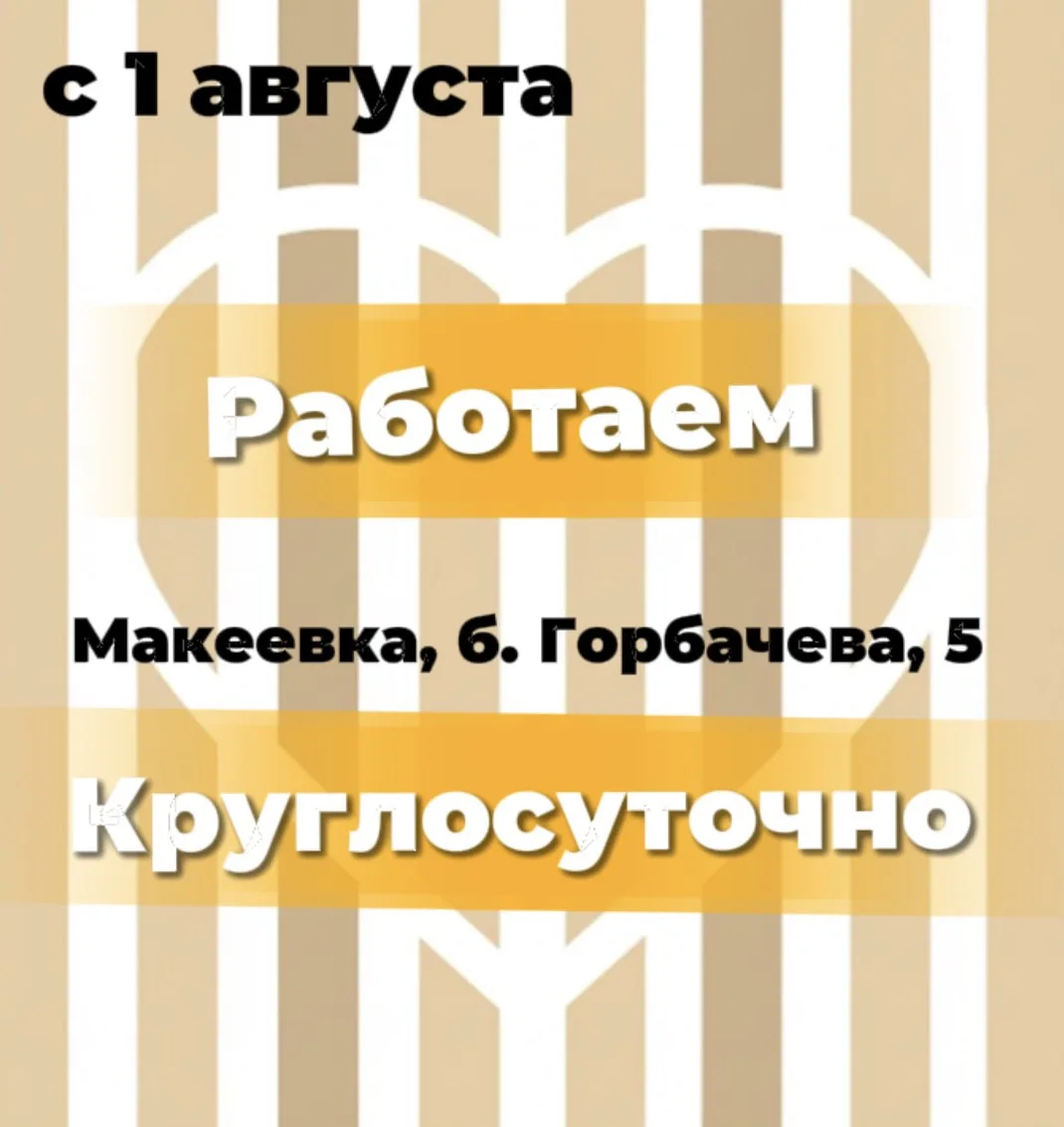 ОТЛИЧНАЯ НОВОСТЬ!

С 1 августа наш магазин в г. Макеевка, б. Горбачёва, 5 переходит на круглосуточны