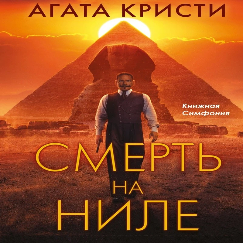 🔎 Агата Кристи - Смерть на Ниле
💿 Читает Александр Клюквин

На роскошном пароходе «Карнак», плывущ