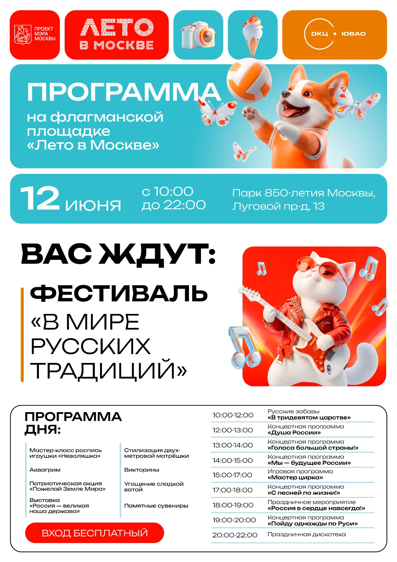 ☀️ Лето в Москве: приглашаем жителей на праздничные программы на флагманской площадке!
Дорогие жител