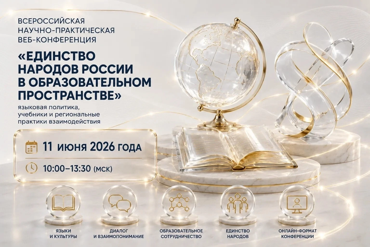 📢Всероссийская научно-практическая веб-конференция❗
 
11 июня 2026 года состоится Всероссийская нау