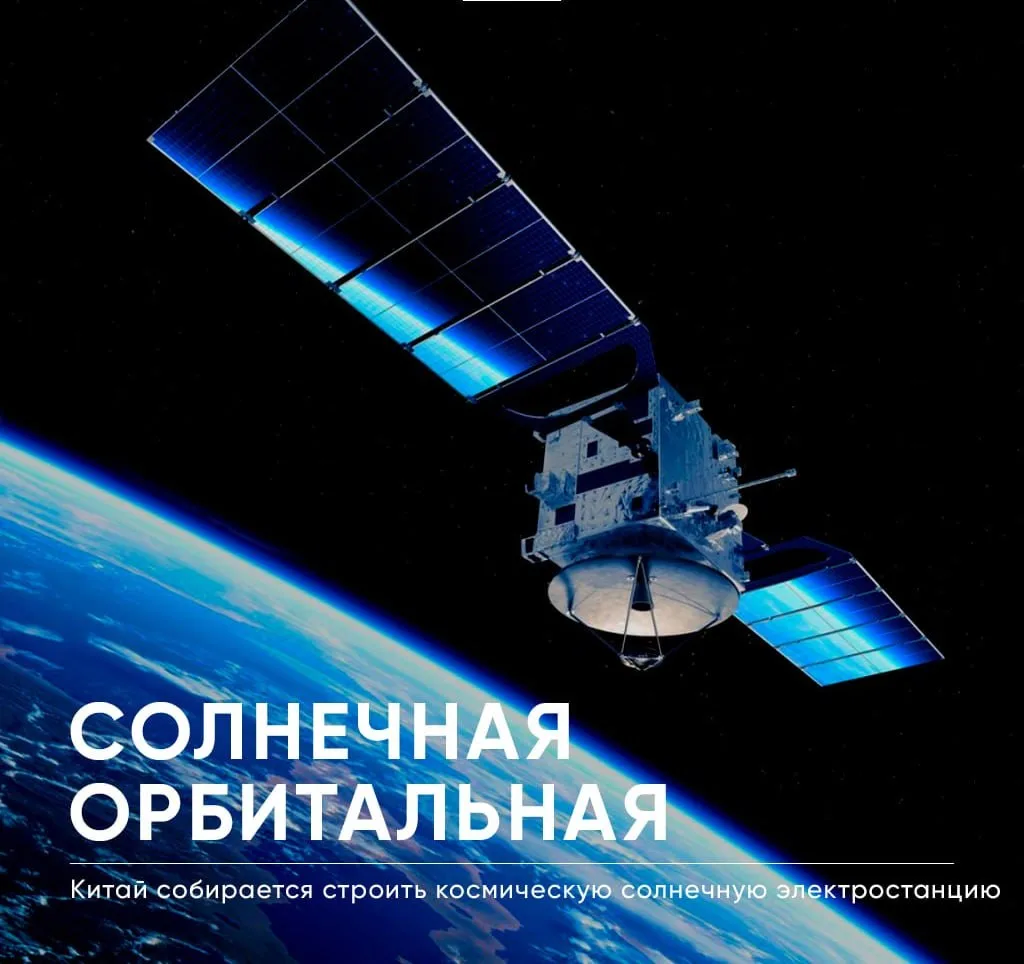🚀 Китай готовит космический энергетический прорыв

Китайские ученые работают над проектом космическ