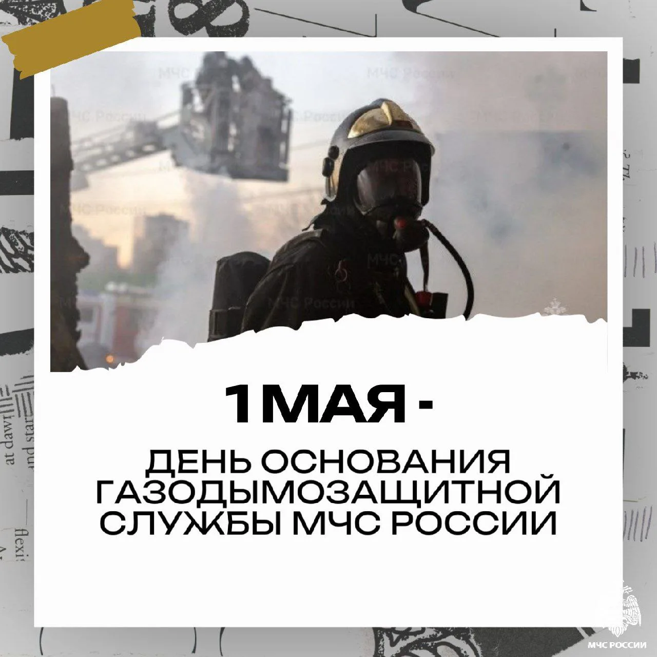 🔥1 мая – День газодымозащитной службы!  Газодымозащитники - отважные люди, которые первыми идут в ог