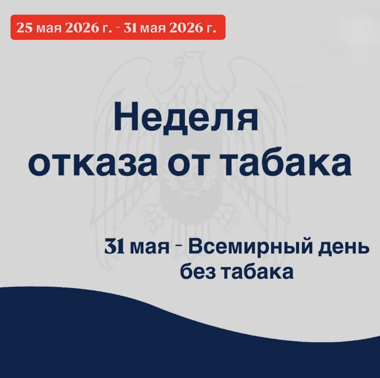 📌С 25 по 31 мая 2026 г. Министерство здравоохранения Российской Федерации объявило нед...