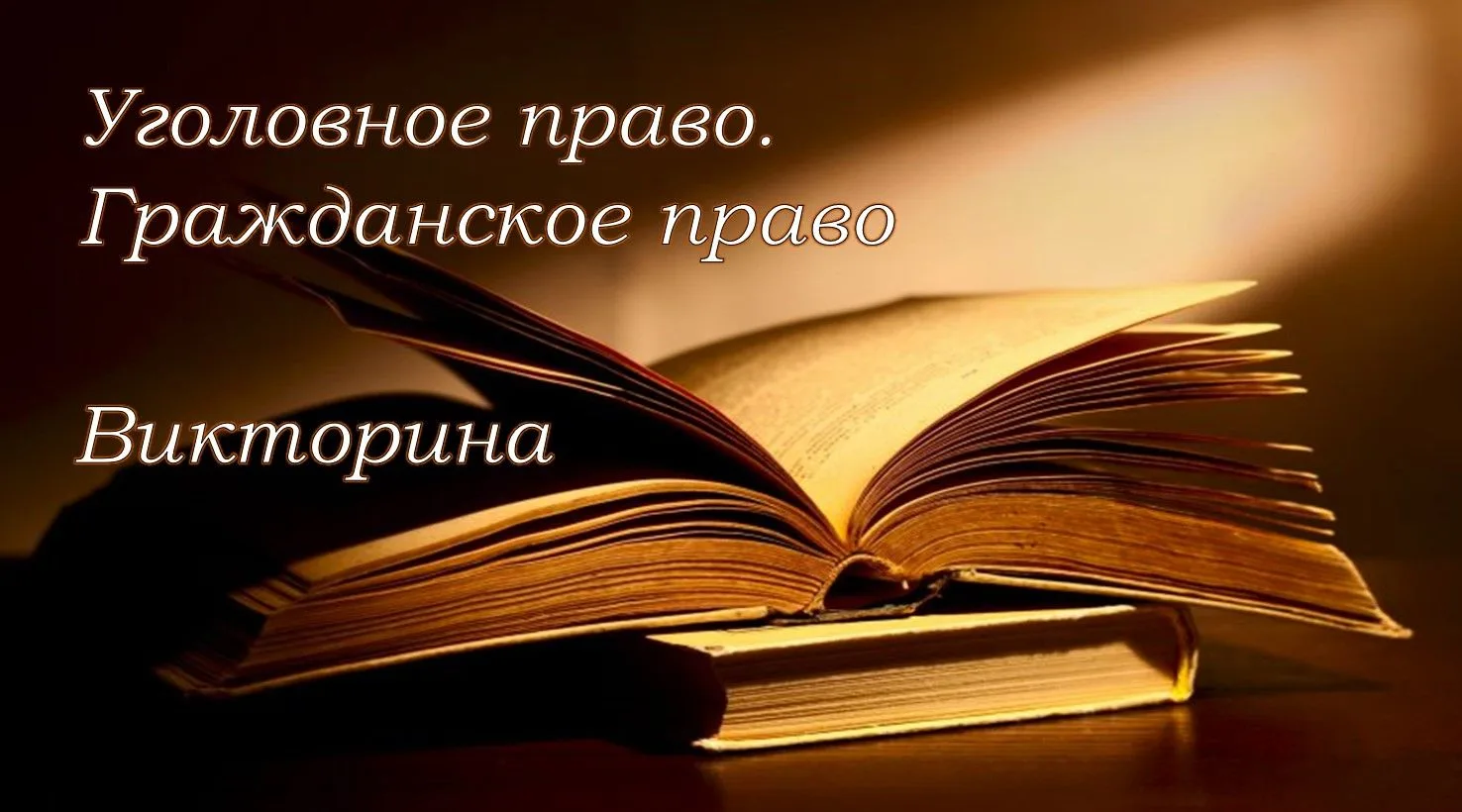Научно-практическая викторина по уголовному и гражданскому праву
