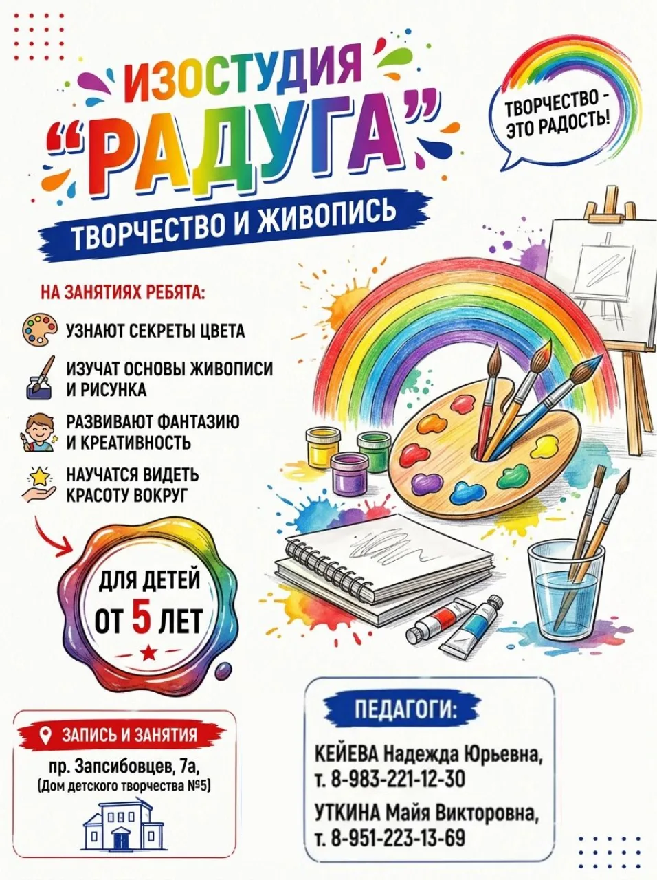 🎨 Изостудия "Радуга": рисуем, чтобы улыбаться!