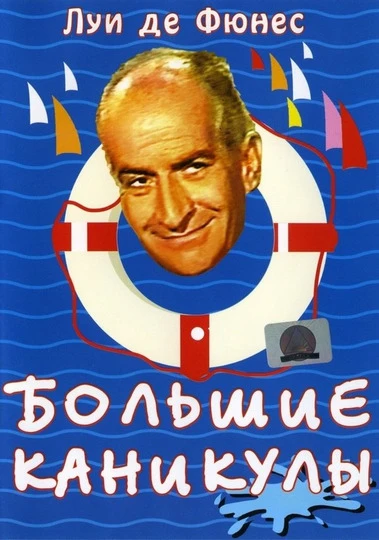 🌅 Июль
#ЛетнийФильм

"Большие каникулы" (1967).
Эксцентричная комедия о языковых барьерах и дружбе 