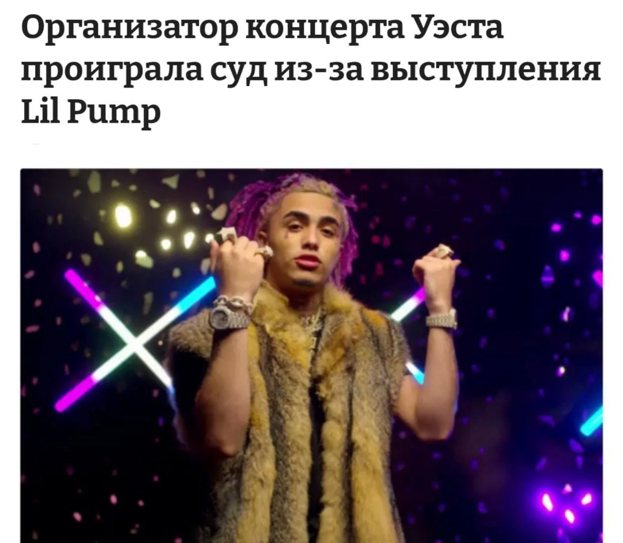 Организаторы концерта Канье Уэста проиграли суд на 2, 8 млн рублей — с них взыскали эту...
