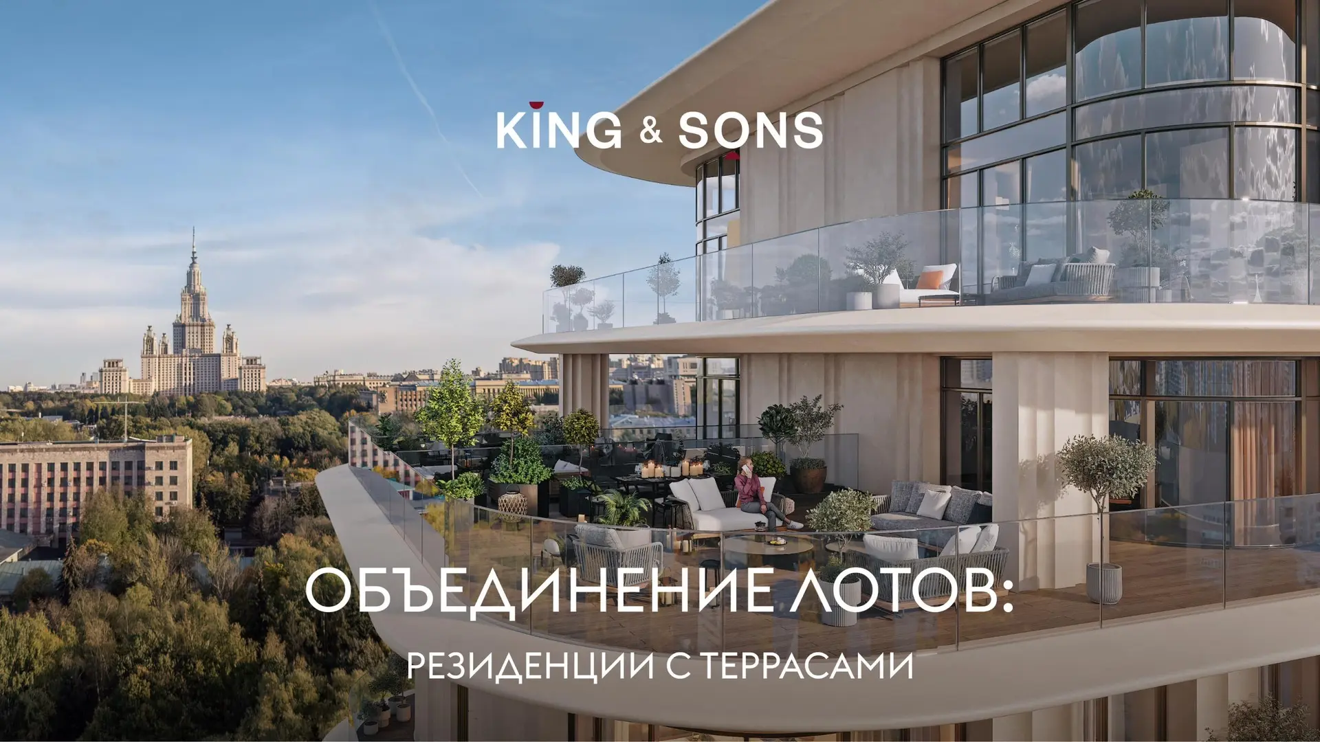 КИНГ & САНС: резиденции под объединение с террасами