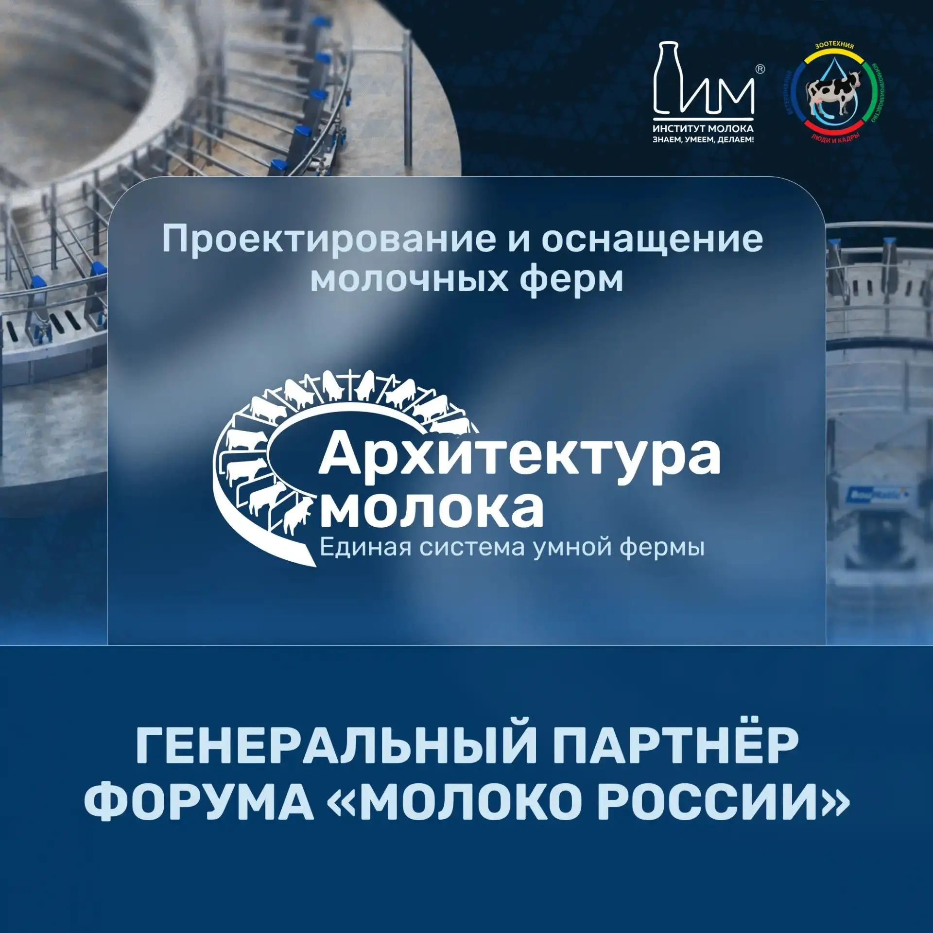 🔥 Знакомьтесь, генеральный партнёр форума «Молоко России» — Архитектура молока