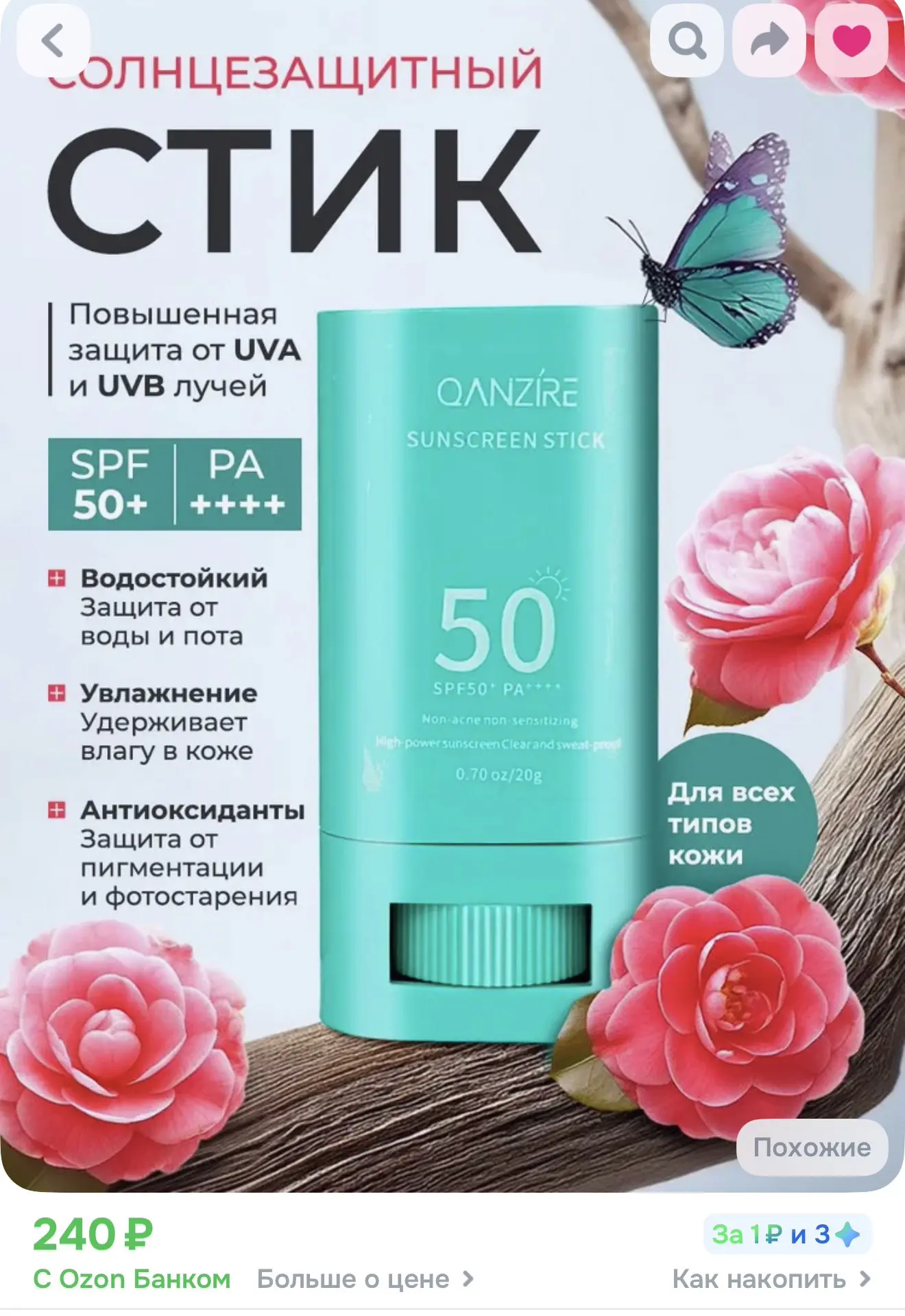 Купить стик тут 

Солнцезащитный ✅50 spf

Реклама. Информация о рекламодателях по ссылке https://s.o