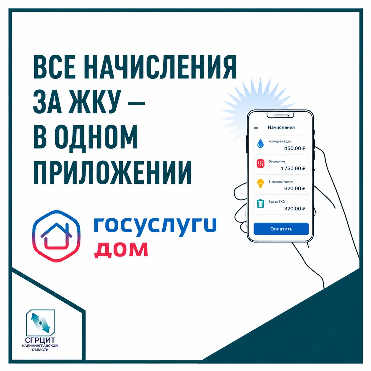 Все начисления за ЖКУ — в одном приложении
 
«Госуслуги Дом» помогает решать повседневные вопросы ЖК