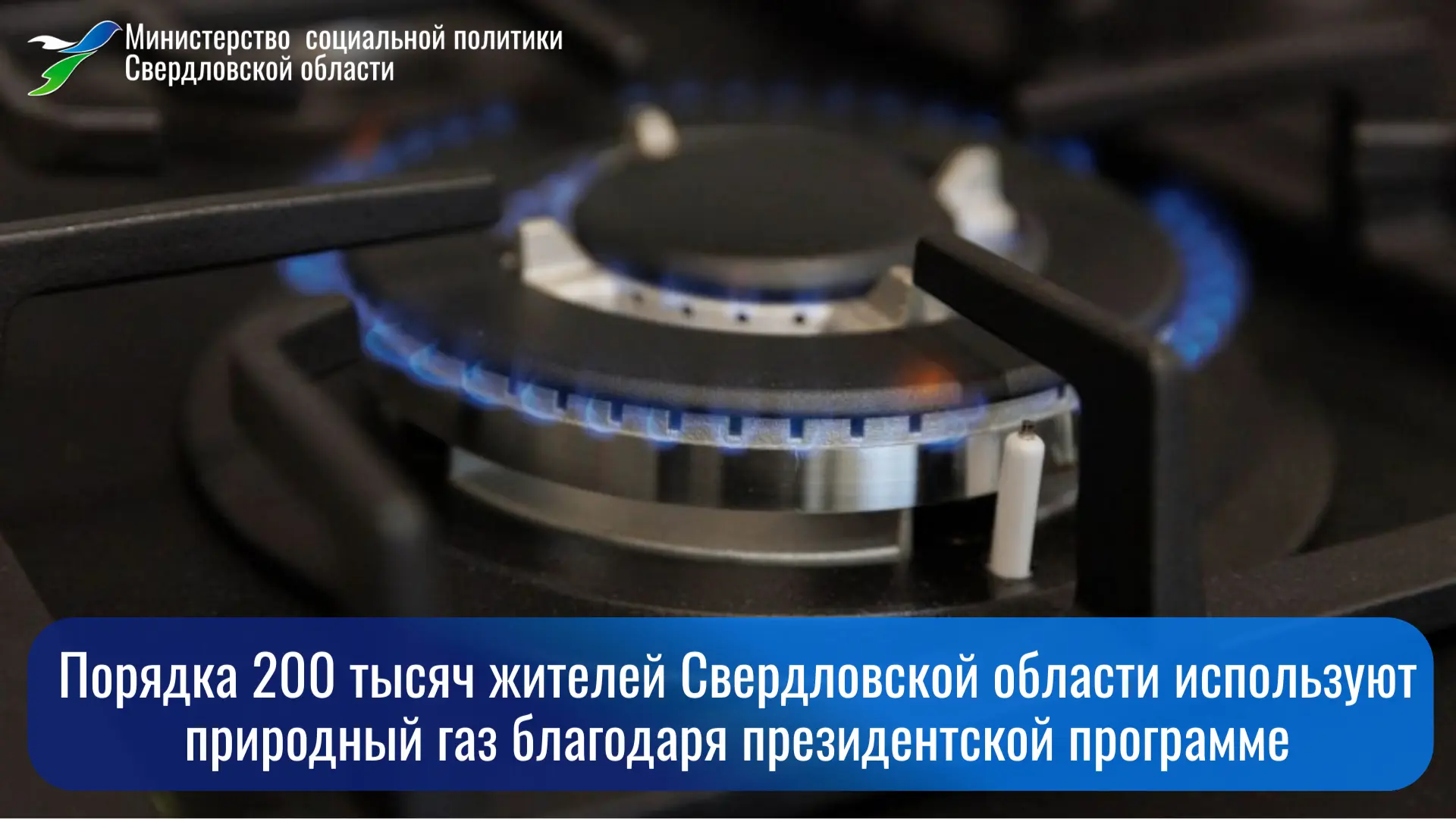🔥 В Свердловской области в рамках программы догазификации газ уже пущен в более чем 50...