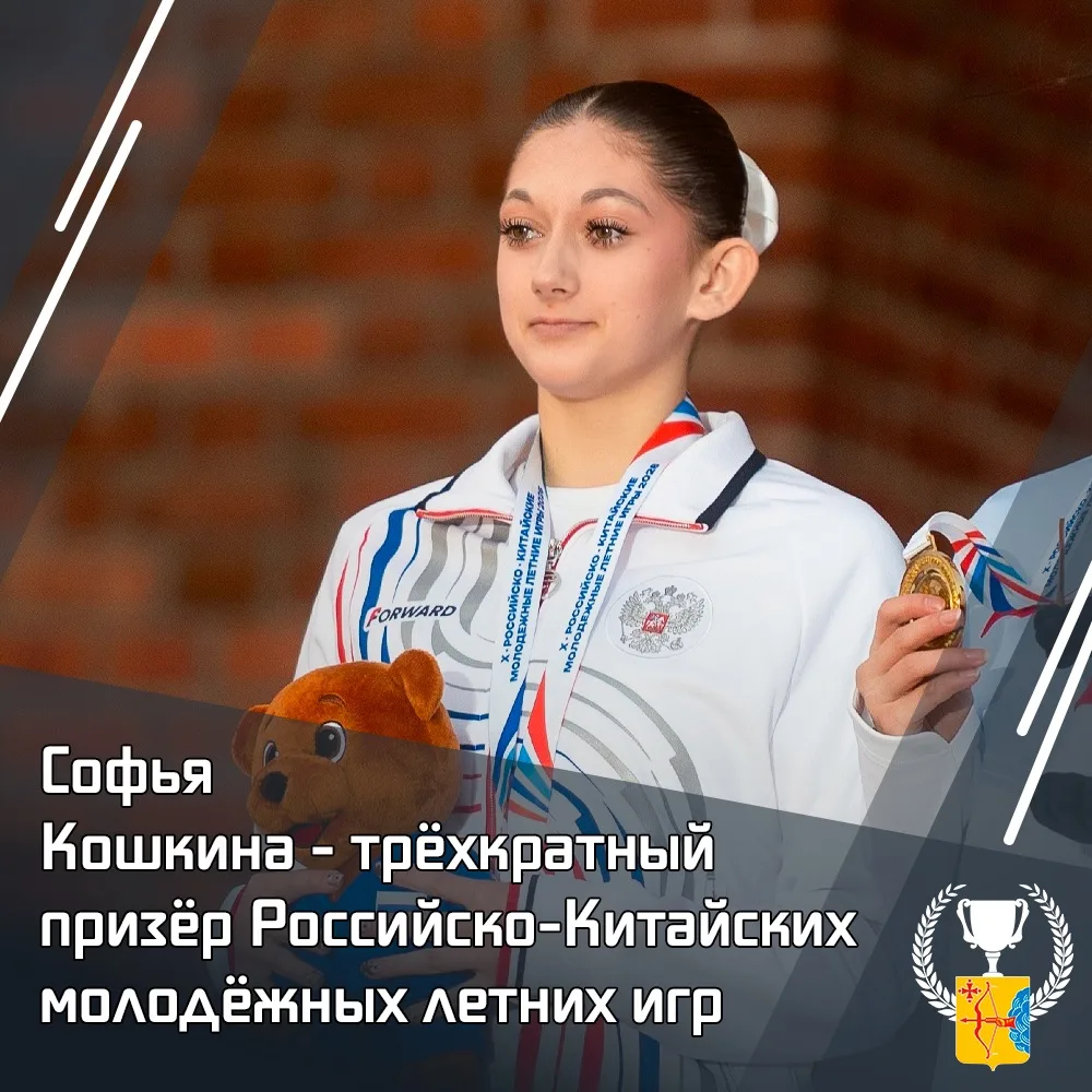 🥉 Софья Кошкина — трехкратный призёр Российско-Китайских молодежных летних игр