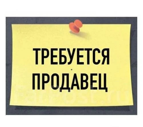 ♦️ТРЕБУЕТСЯ ПРОДАВЕЦ ♦️