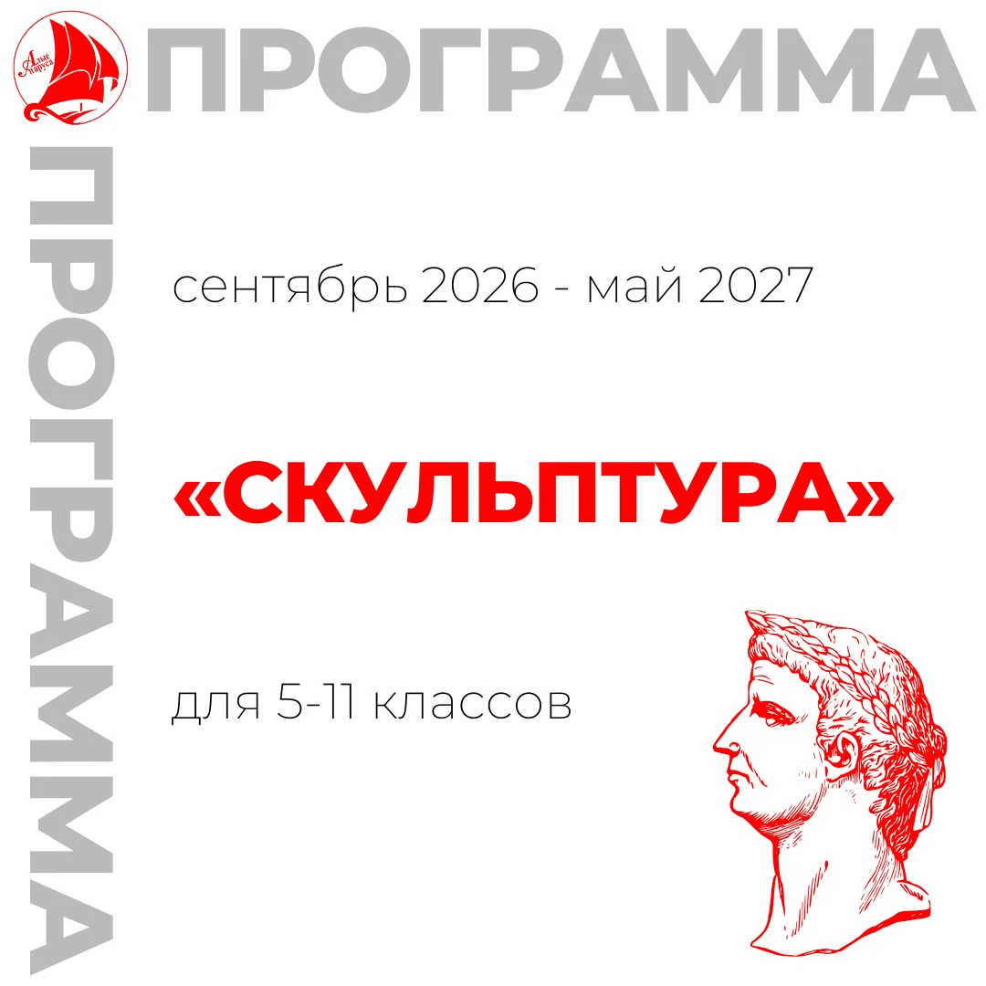Запись на 2026-2027 учебный год ⚡️

Приглашаем обучающихся 5-11 классов на программы по скульптуре (