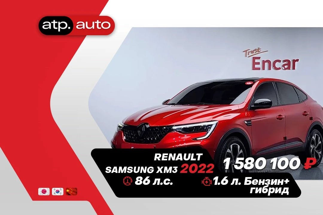 🔥 В наличии в Корее: Renault Samsung XM3 (Arkana) 🔥

📅 Год выпуска: 2022 (октябрь)
⚙️ Двигатель: 