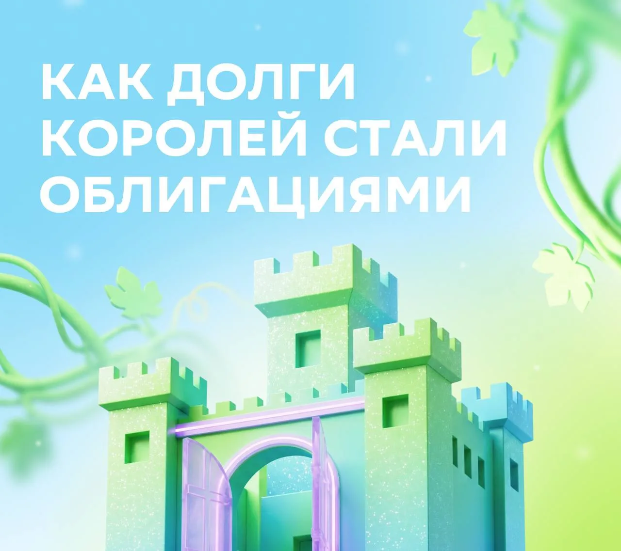 💰 Вчера — королевский долг, сегодня — облигация 

Инвесторы, сегодня ненадолго отправимся в прошлое