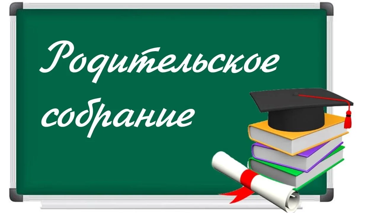 РОДИТЕЛЬСКОЕ СОБРАНИЕ