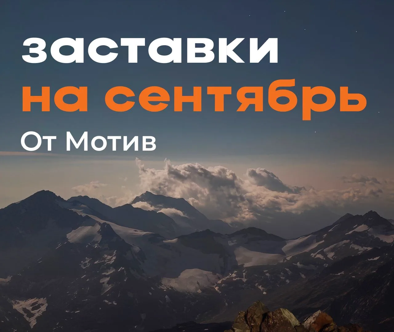 💐 Всех, кто учит и учится, с праздником! Наш подарок — сентябрьские заставки от Мотив
