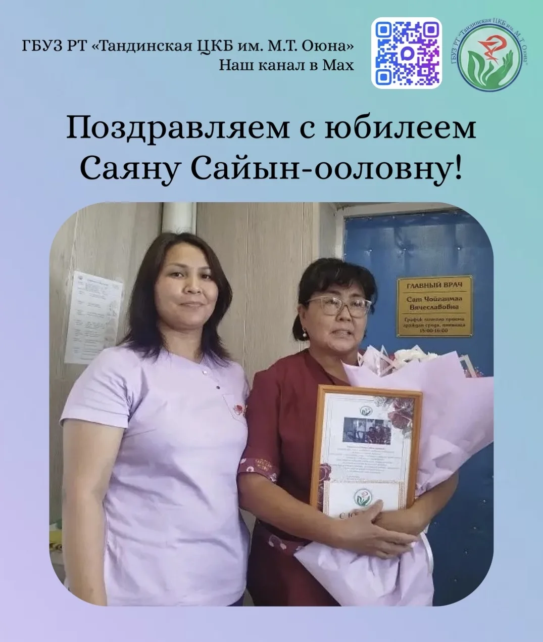 Дорогая Саяна Сайын-ооловна! Примите наши самые тёплые поздравления с юбилеем 💐
