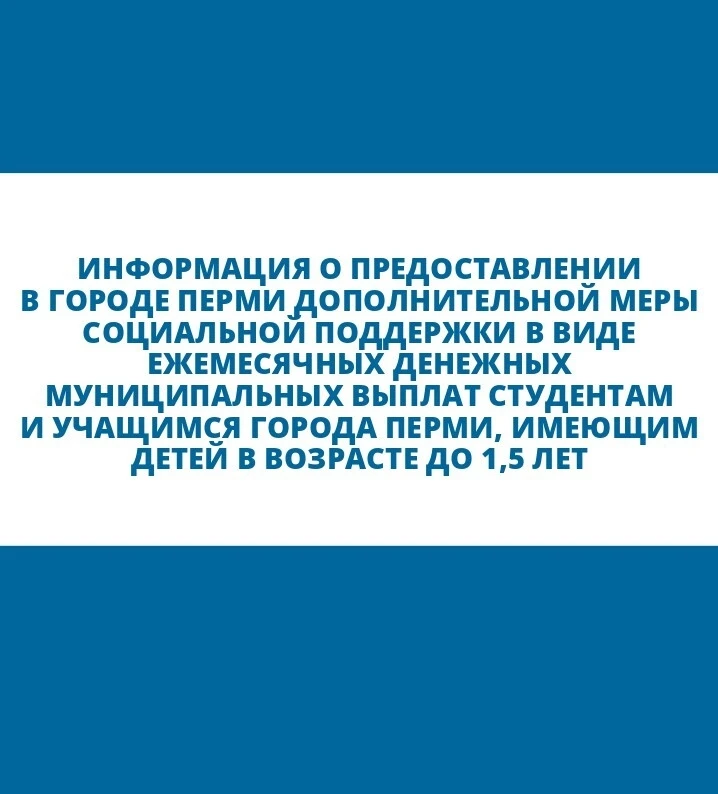 ИНФОРМАЦИЯ о предоставлении в городе Перми дополнительной меры социальной поддержки в виде ежемесячн
