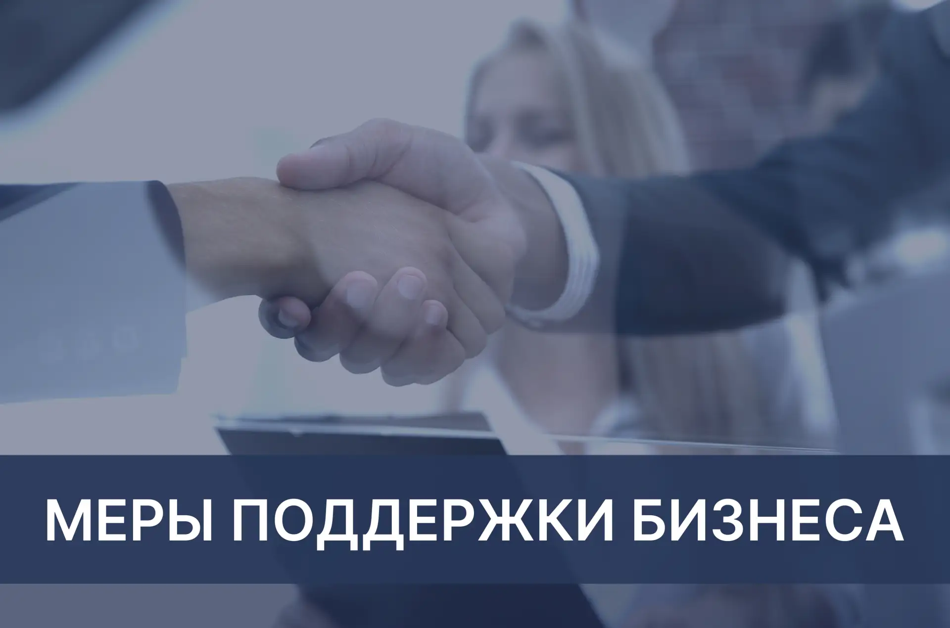 Правительство направит 3,5 млрд рублей на поддержку МСП 💼