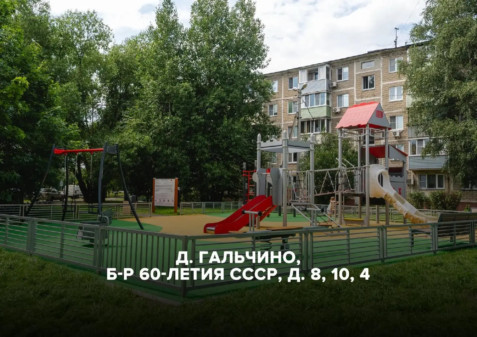 В Домодедово появилось сразу семь новых детских площадок. 

Ребята уже с удовольствием тестируют игр