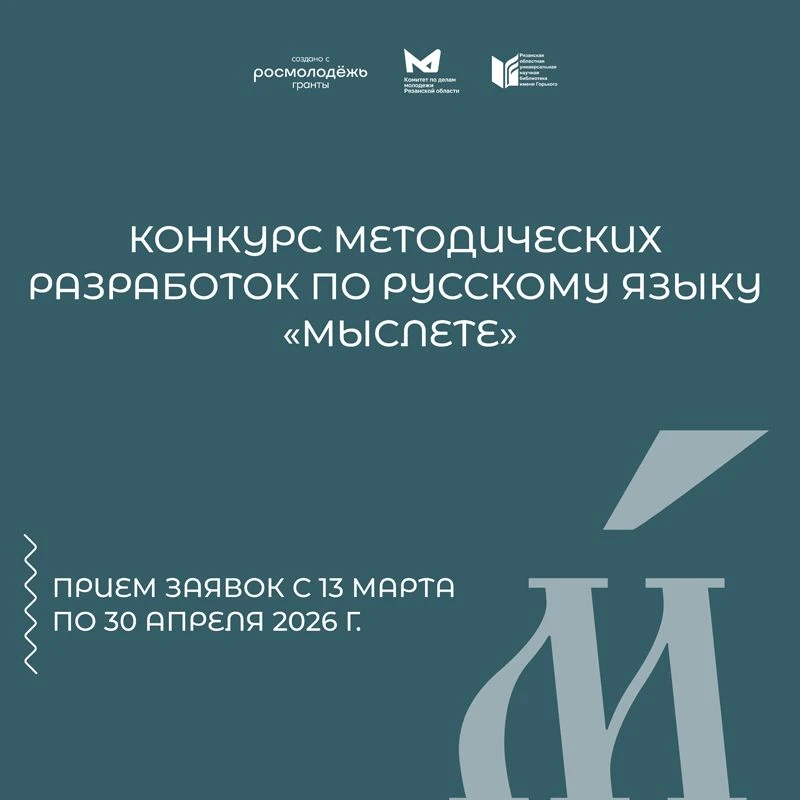 КОНКУРС МЕТОДИЧЕСКИХ РАЗРАБОТОК ПО РУССКОМУ ЯЗЫКУ «МЫСЛЕТЕ»