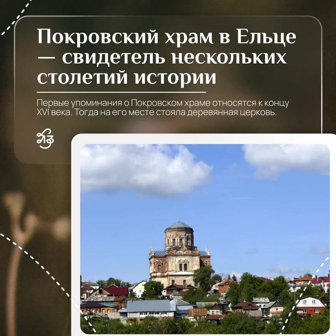 🏛 Покровский храм в Ельце — история длиной почти в три века

На прошлой неделе мы предложили вам уг
