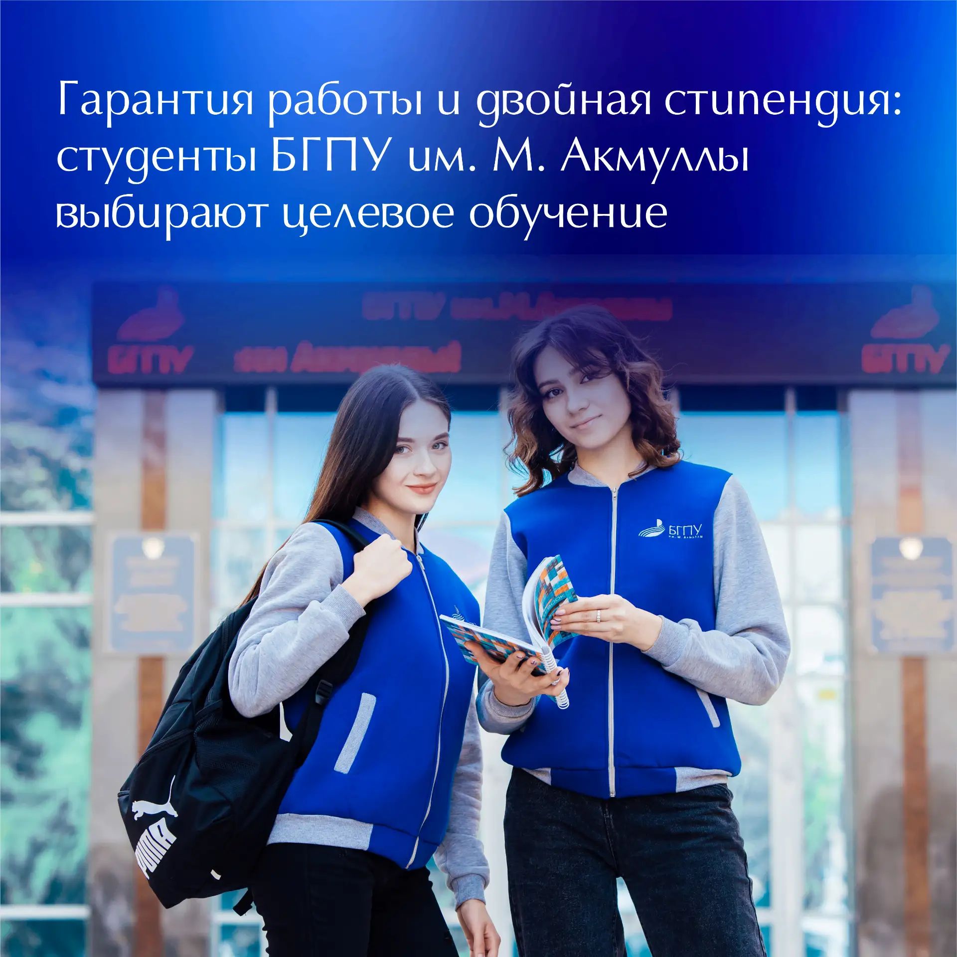 📚 В БГПУ им. М. Акмуллы все больше студентов выбирают целевое обучение