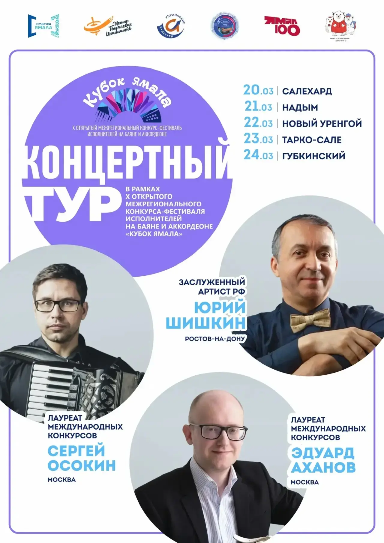 🪗 Концертный тур в городах Ямала 🎶