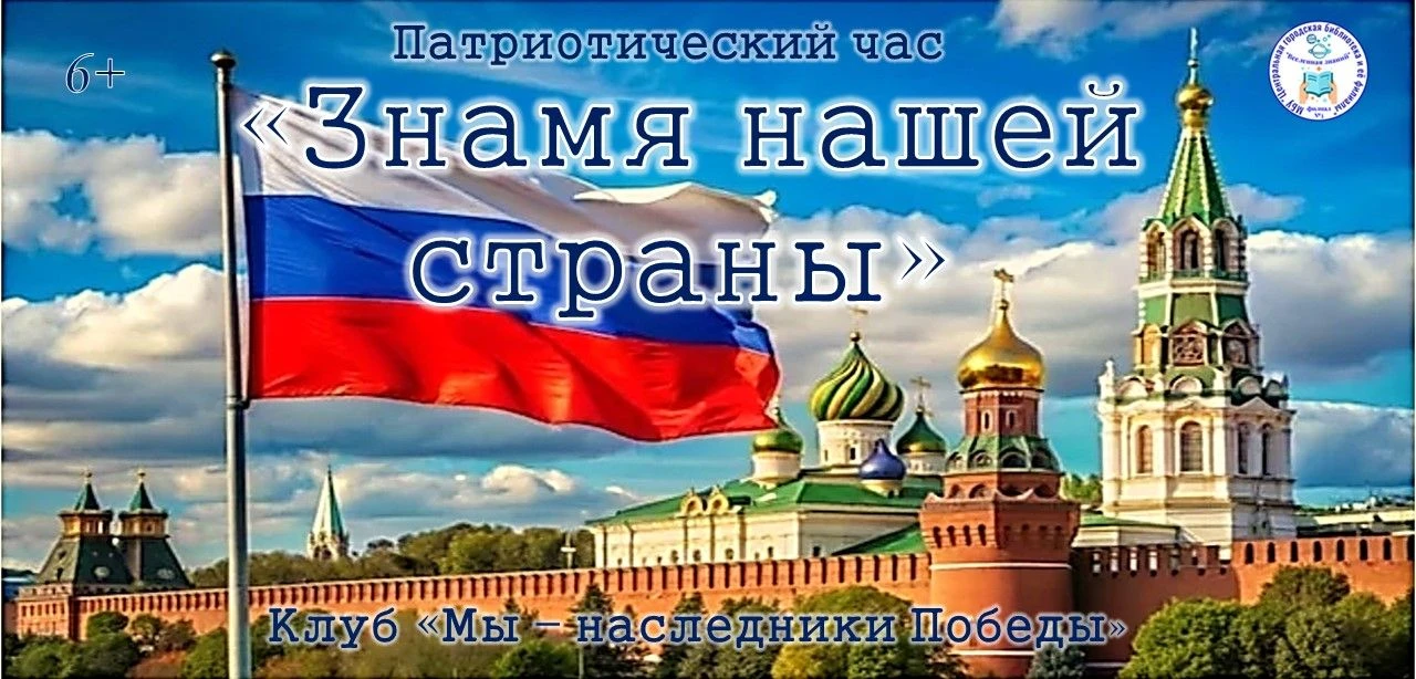 «Знамя нашей страны» патриотический час. 6+