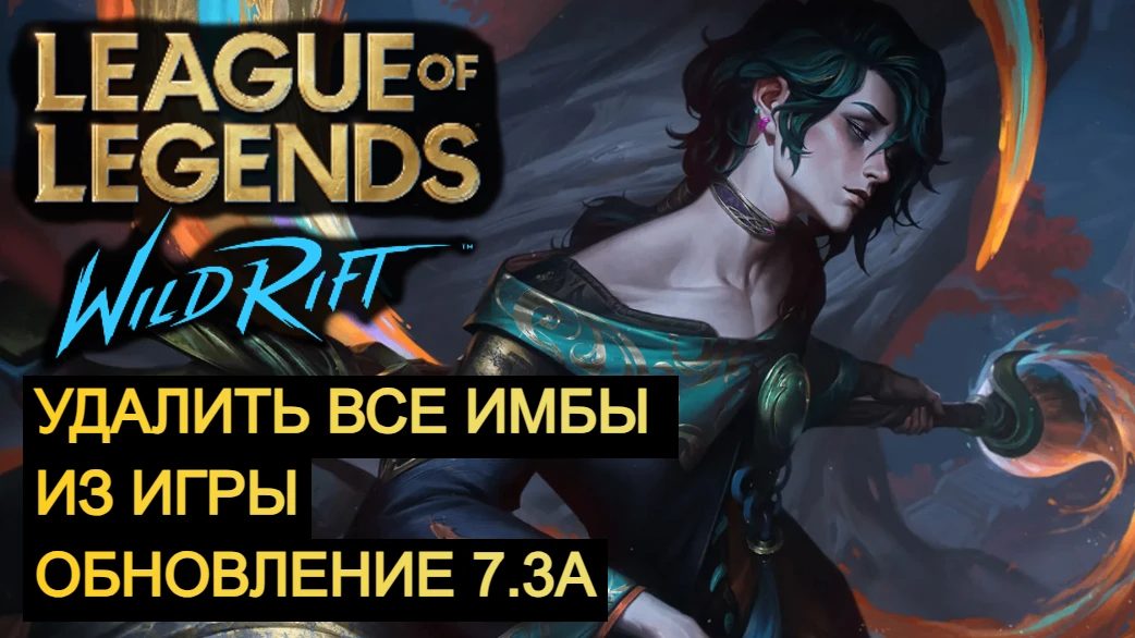 РИОТЫ УДАЛЯЮТ ВСЕ ИМБЫ ИЗ ИГРЫ, ОБНОВЛЕНИЕ 7.3А WILD RIFT