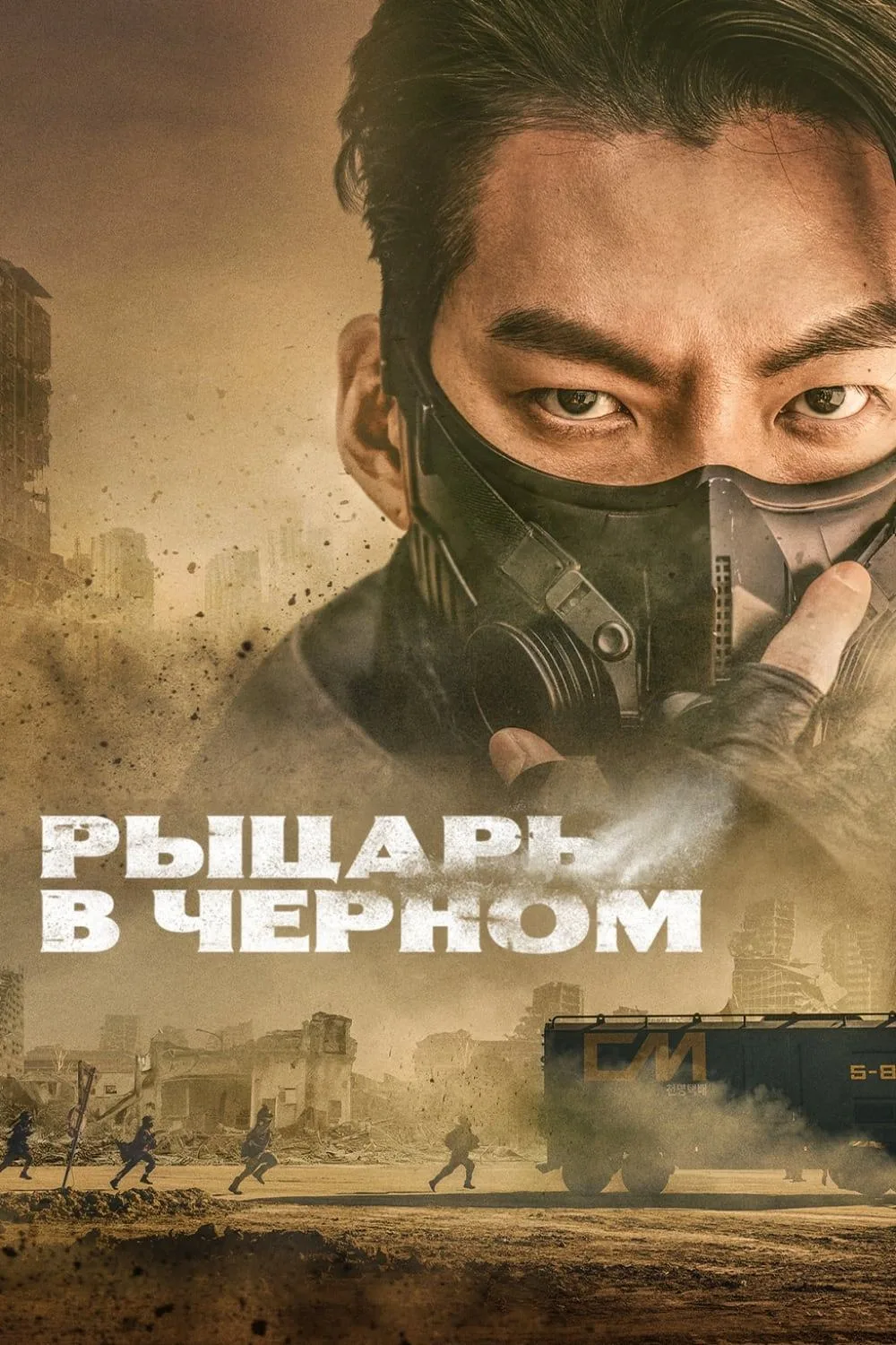 Рыцарь в черном (2024)