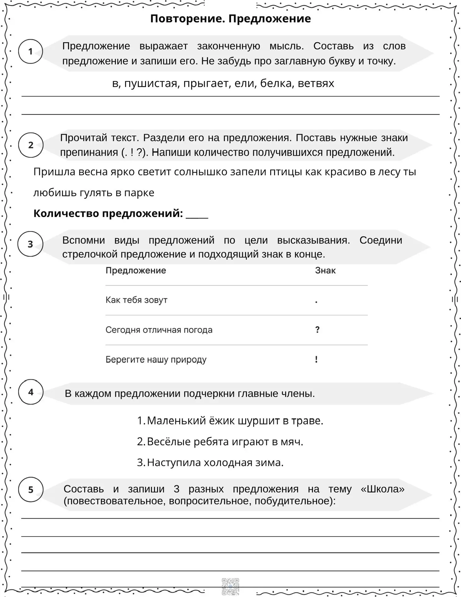 Повторение. Предложение.
Русский язык. 2 класс