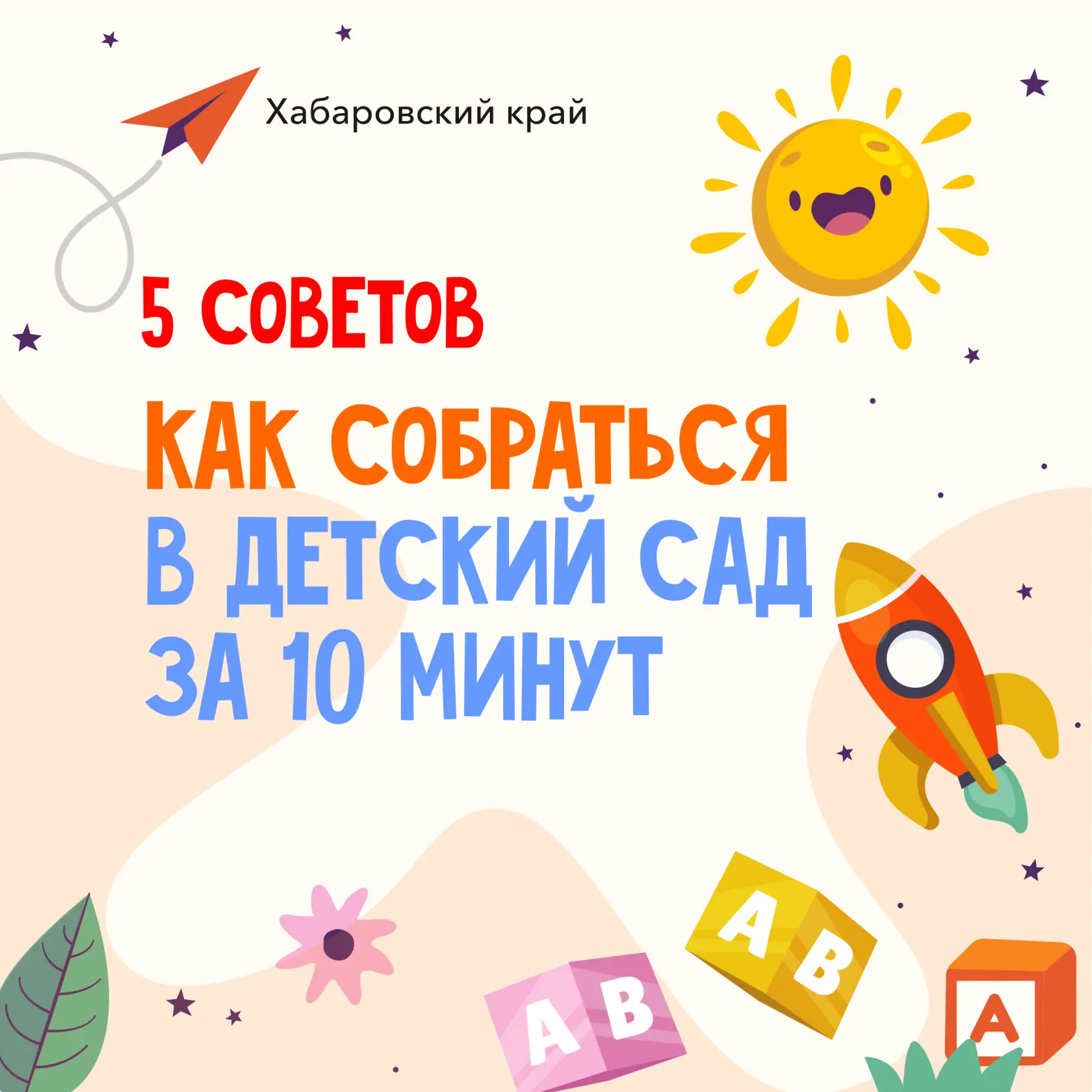 👶🏼  5 советов, которые помогут собраться в детский сад за 10 минут