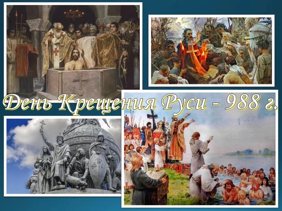 🙏КРЕЩЕНИЕ РУСИ 
28 июля все верующие отмечали день Крещения Руси. Это значимое событие стало новой 