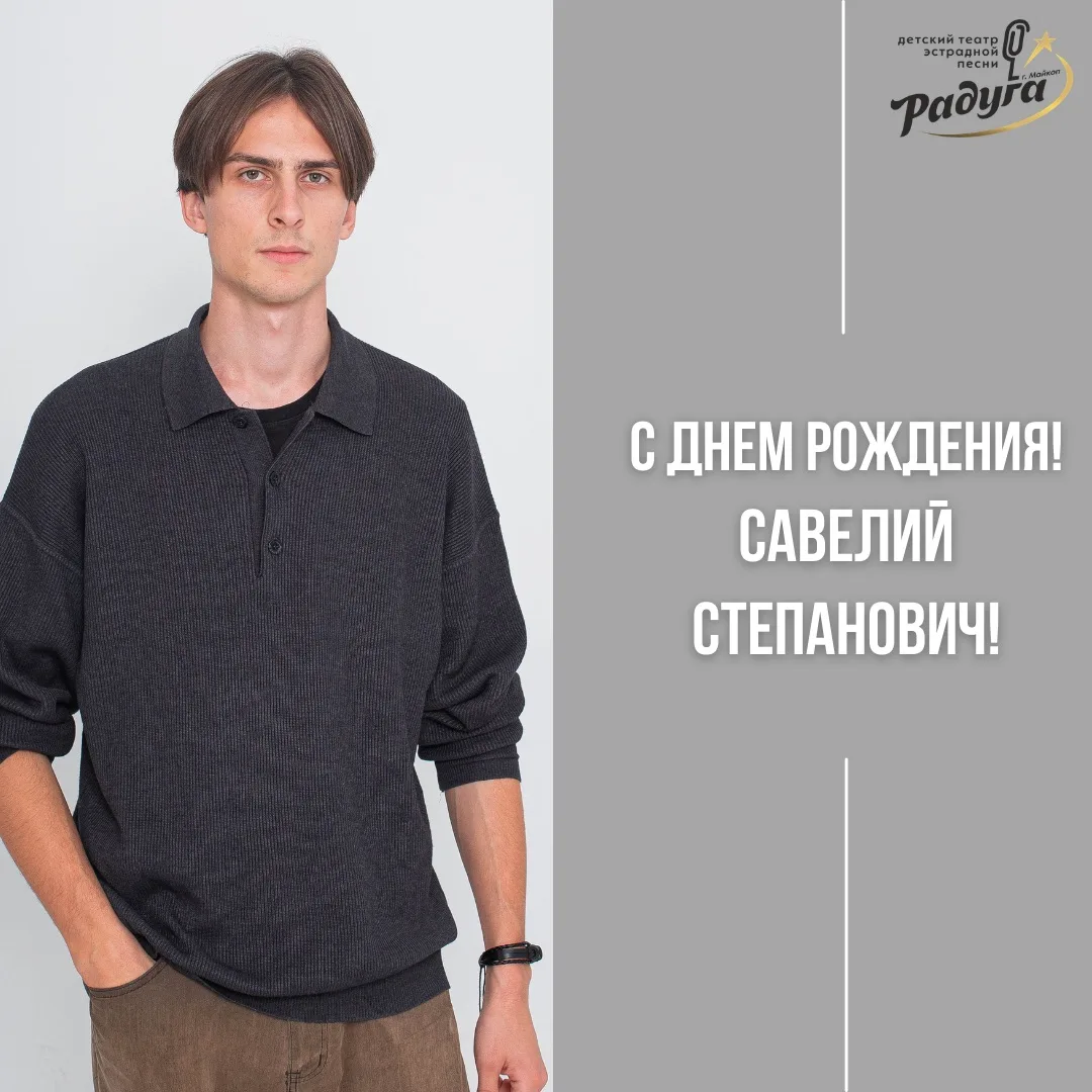 Сегодня мы поздравляем С Днем Рождения нашего звукорежиссера – Нагайцева Савелия Степан...