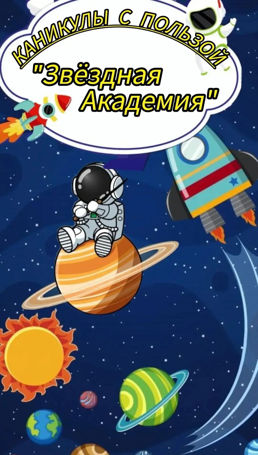 📢    КАНИКУЛЫ С ПОЛЬЗОЙ   🚀 "ЗВЕЗДНАЯ АКАДЕМИЯ"- ПРЕВРАТИМ КАНИКУЛЫ В КОСМИЧЕСКОЕ ПРИКЛЮЧЕНИЕ!  🌠Меч