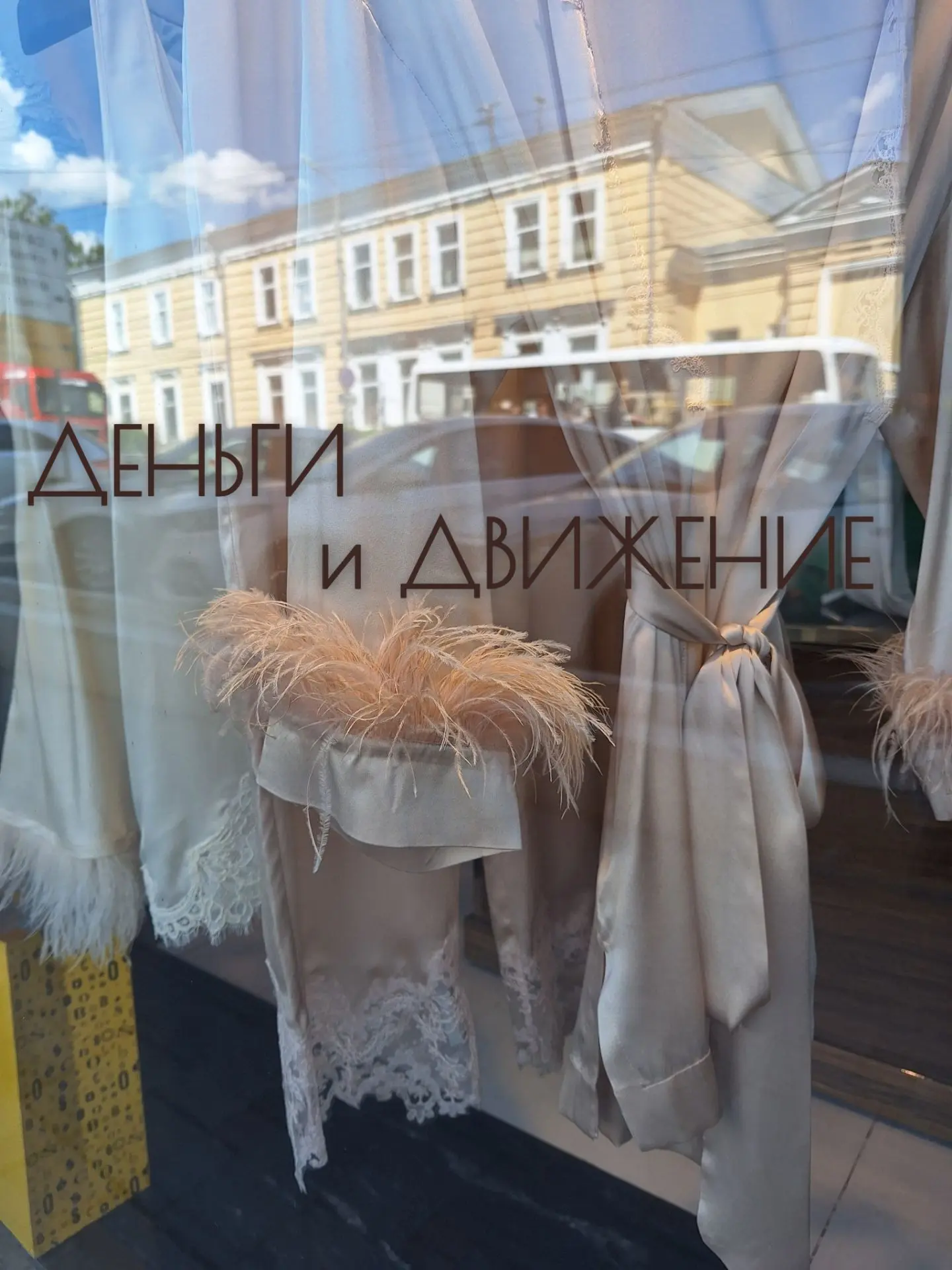 ДЕНЬГИ и ДВИЖЕНИЕ