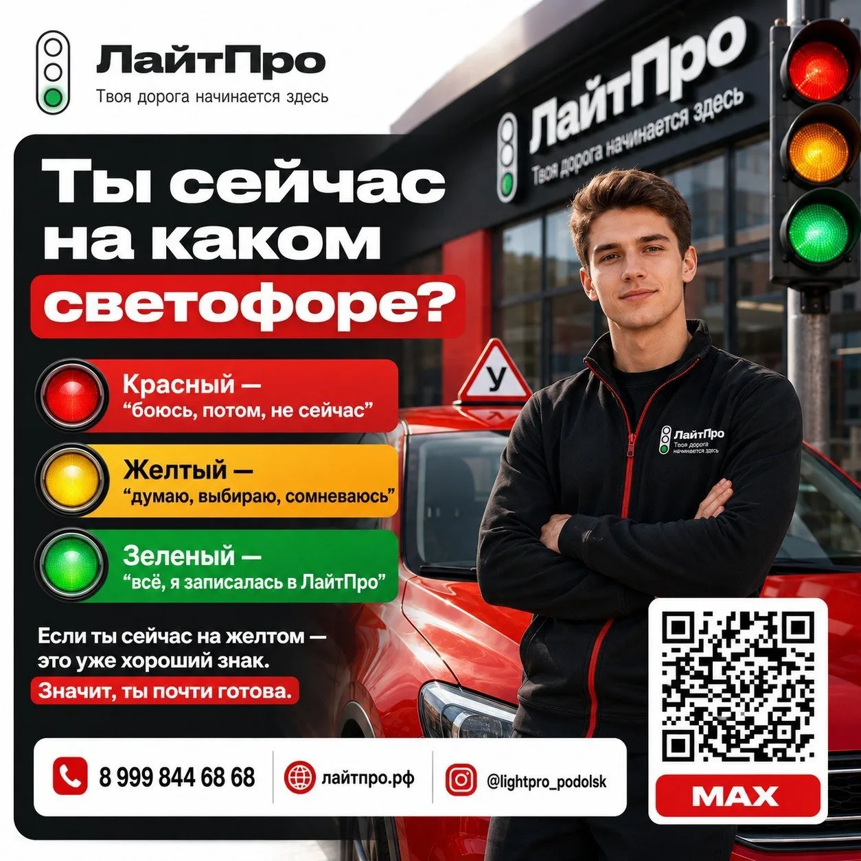 Ты сейчас на каком светофоре?