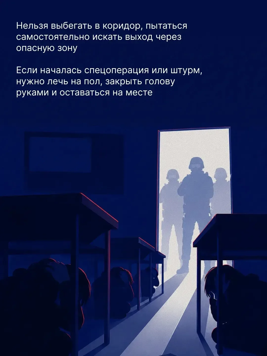 Как вести себя, если в школе возникла угроза для жизни?  В карточках рассказываем о простых правилах
