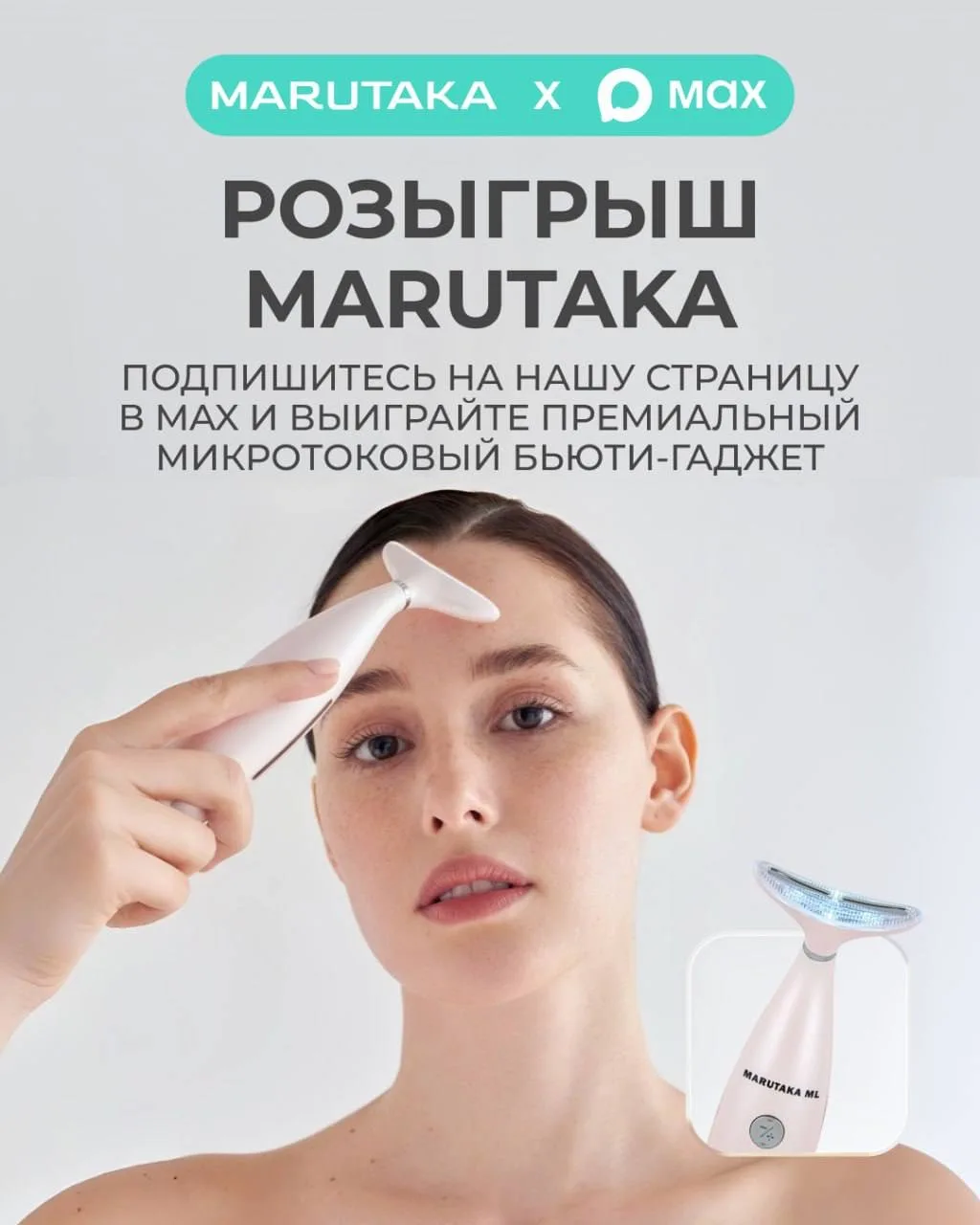 ДАРИМ БЬЮТИ-ГАДЖЕТ MARUTAKA ML✨